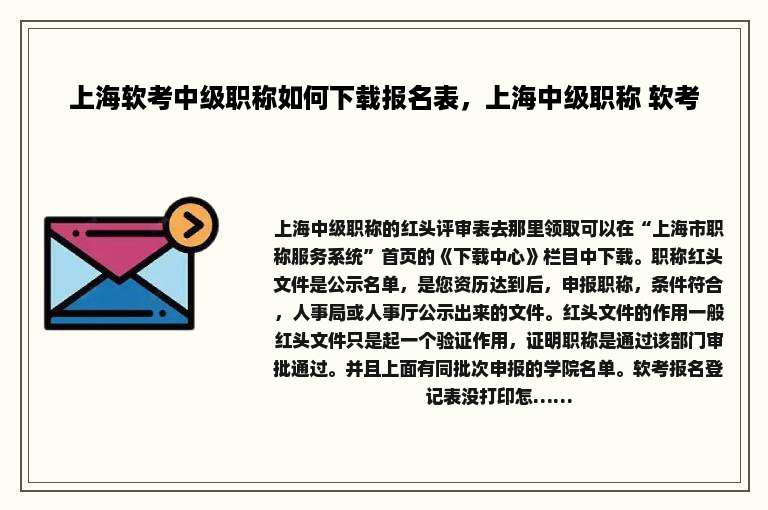 上海软考中级职称如何下载报名表，上海中级职称 软考