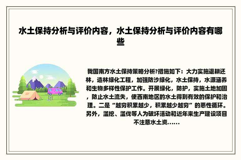 水土保持分析与评价内容，水土保持分析与评价内容有哪些