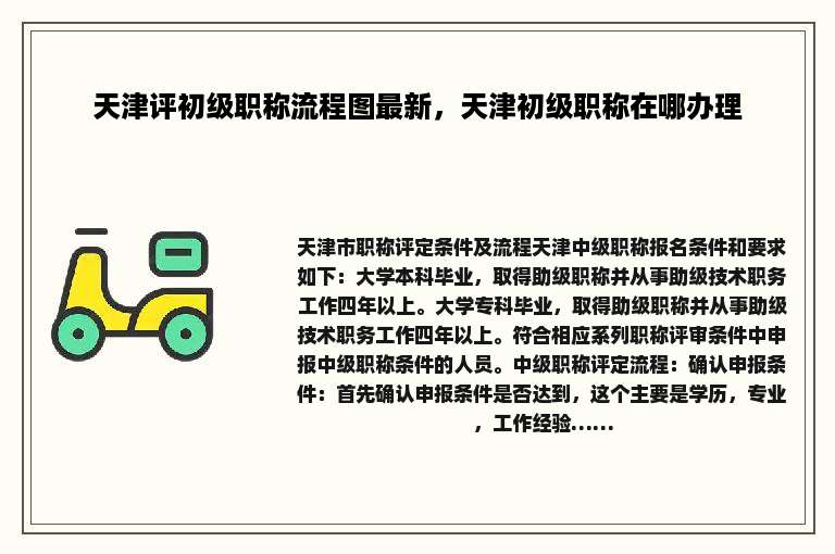 天津评初级职称流程图最新，天津初级职称在哪办理