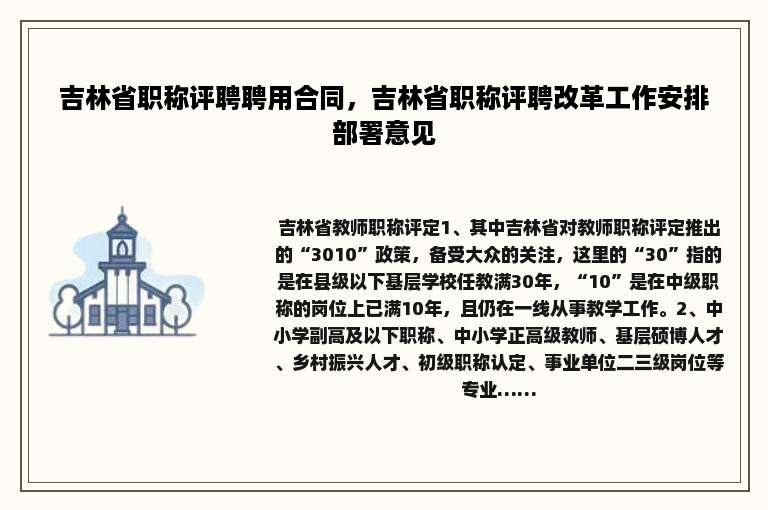 吉林省职称评聘聘用合同，吉林省职称评聘改革工作安排部署意见