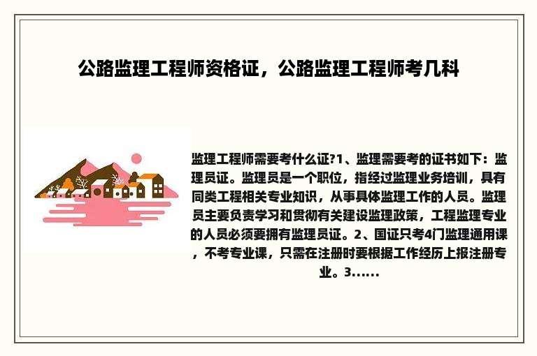 公路监理工程师资格证，公路监理工程师考几科