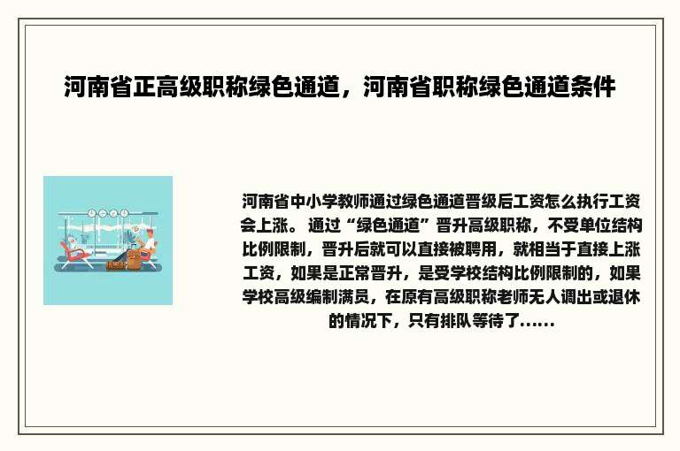 河南省正高级职称绿色通道，河南省职称绿色通道条件