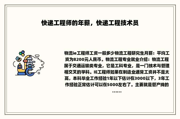 快递工程师的年薪，快递工程技术员