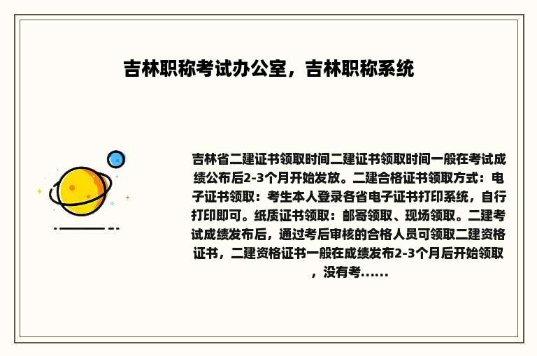 吉林职称考试办公室，吉林职称系统