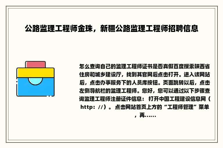 公路监理工程师金珠，新疆公路监理工程师招聘信息