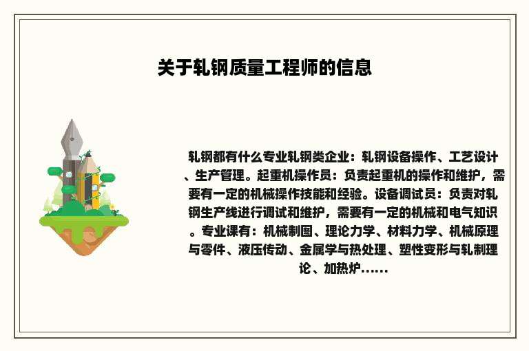 关于轧钢质量工程师的信息