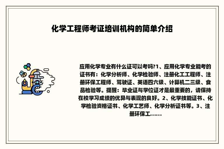 化学工程师考证培训机构的简单介绍