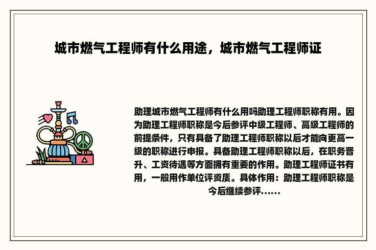 城市燃气工程师有什么用途，城市燃气工程师证