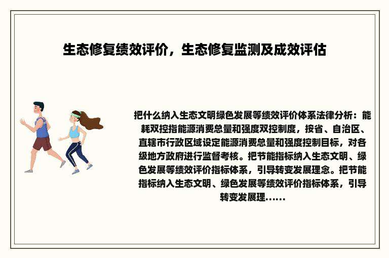 生态修复绩效评价，生态修复监测及成效评估