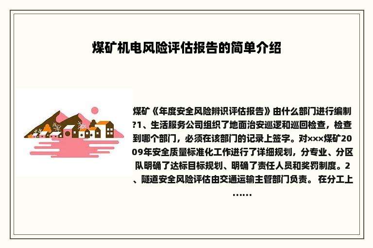 煤矿机电风险评估报告的简单介绍