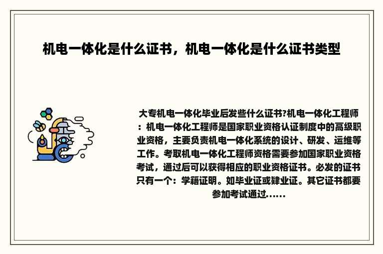 机电一体化是什么证书，机电一体化是什么证书类型