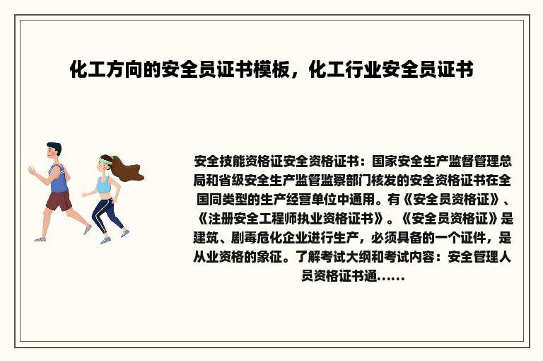 化工方向的安全员证书模板，化工行业安全员证书