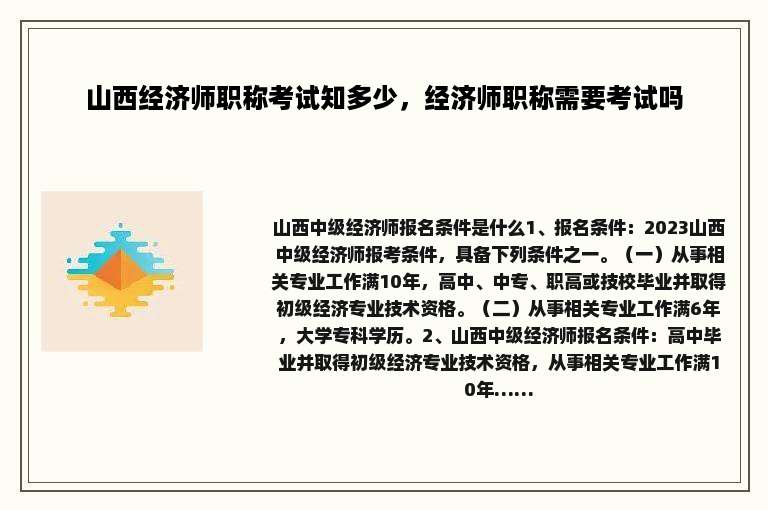 山西经济师职称考试知多少，经济师职称需要考试吗
