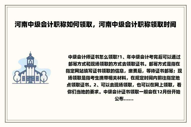 河南中级会计职称如何领取，河南中级会计职称领取时间