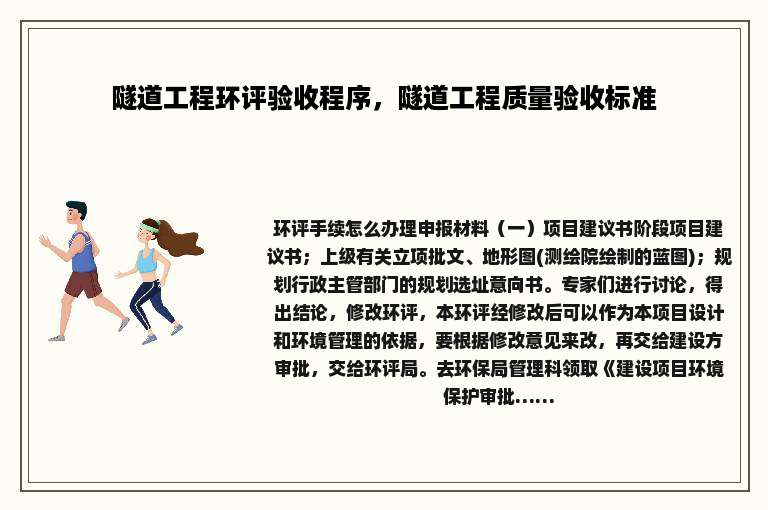 隧道工程环评验收程序，隧道工程质量验收标准