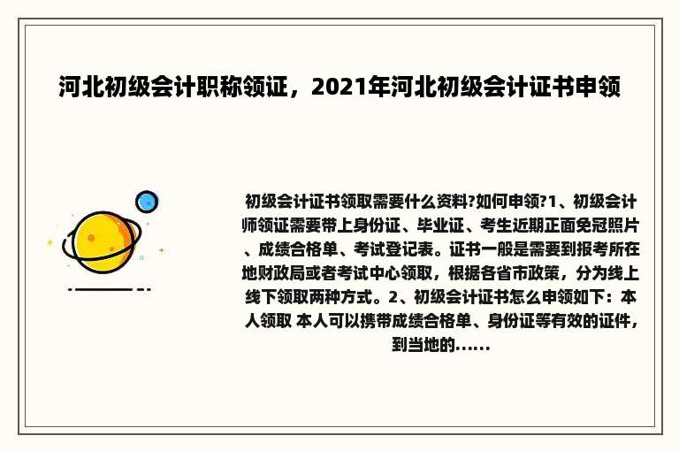 河北初级会计职称领证，2021年河北初级会计证书申领