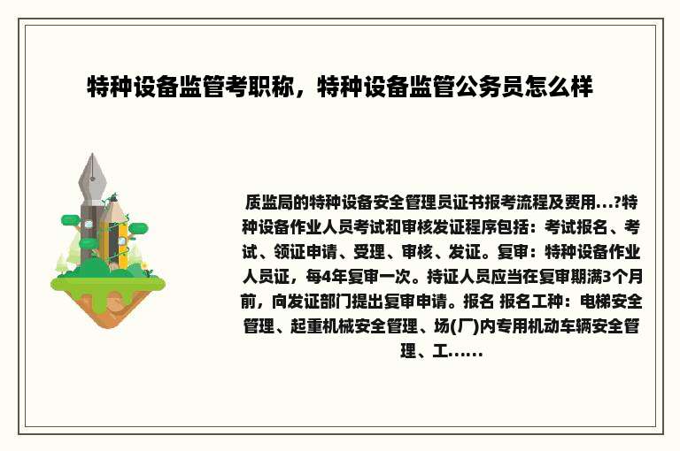 特种设备监管考职称，特种设备监管公务员怎么样