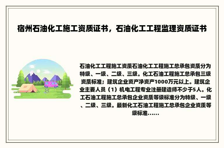 宿州石油化工施工资质证书，石油化工工程监理资质证书