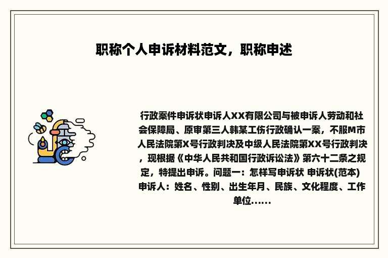 职称个人申诉材料范文，职称申述