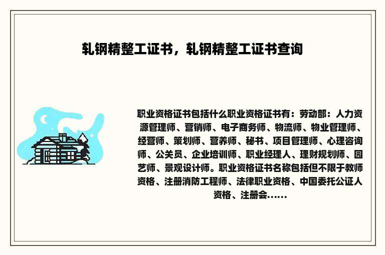轧钢精整工证书，轧钢精整工证书查询