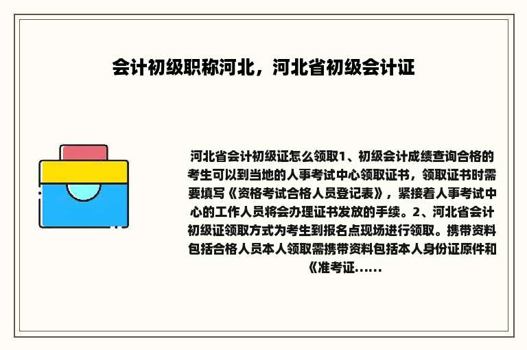 会计初级职称河北，河北省初级会计证