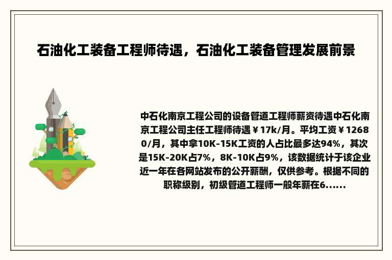 石油化工装备工程师待遇，石油化工装备管理发展前景
