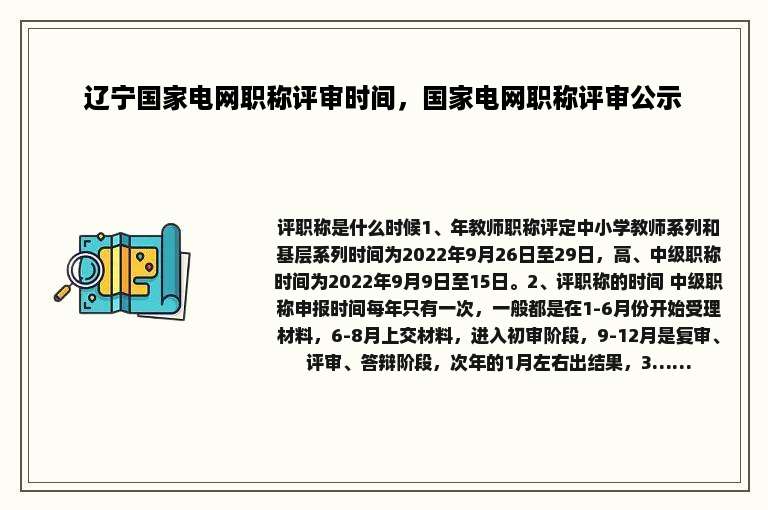 辽宁国家电网职称评审时间，国家电网职称评审公示