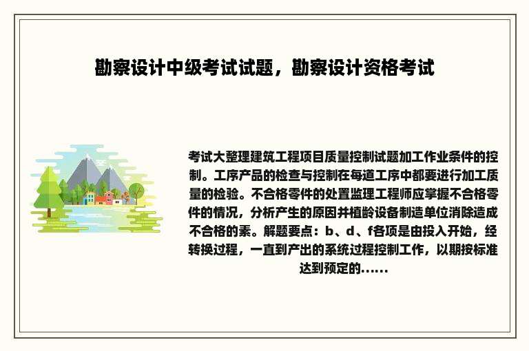 勘察设计中级考试试题，勘察设计资格考试