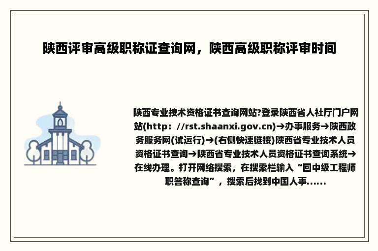 陕西评审高级职称证查询网，陕西高级职称评审时间