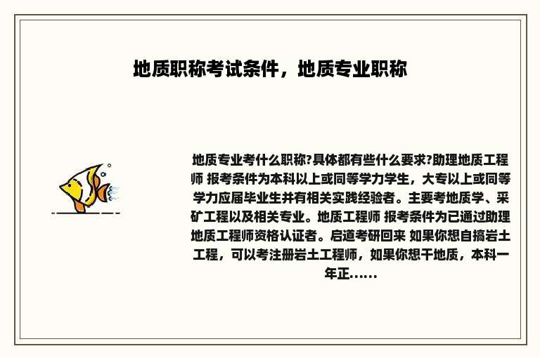 地质职称考试条件，地质专业职称