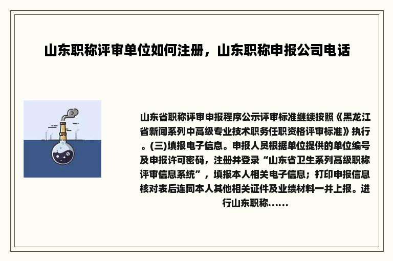 山东职称评审单位如何注册，山东职称申报公司电话