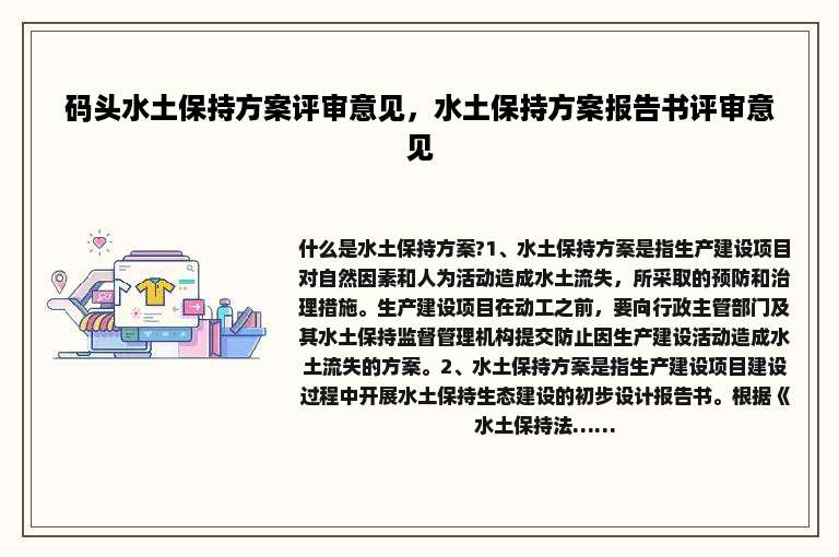 码头水土保持方案评审意见，水土保持方案报告书评审意见