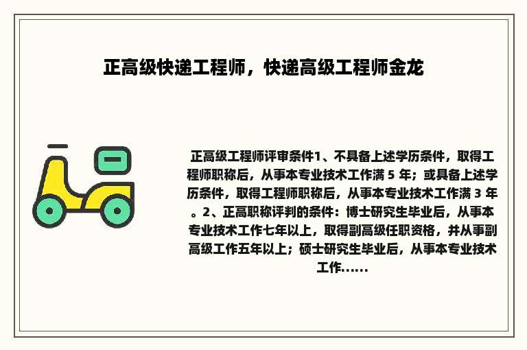正高级快递工程师，快递高级工程师金龙