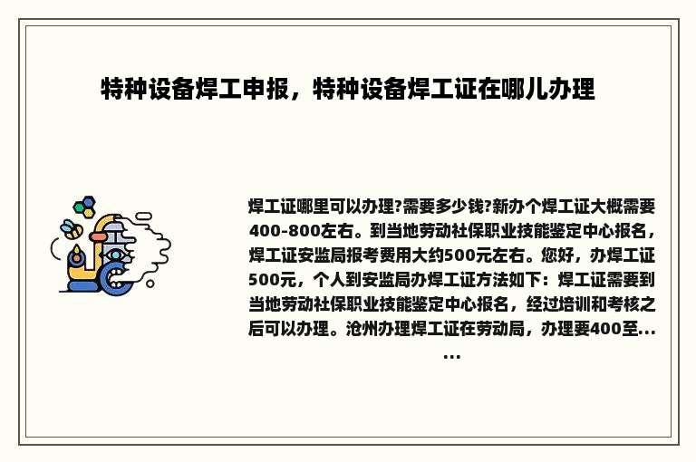 特种设备焊工申报，特种设备焊工证在哪儿办理