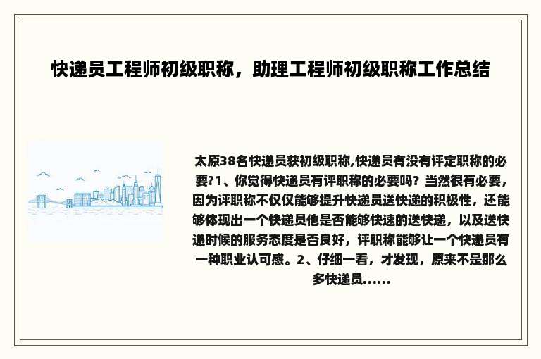 快递员工程师初级职称，助理工程师初级职称工作总结