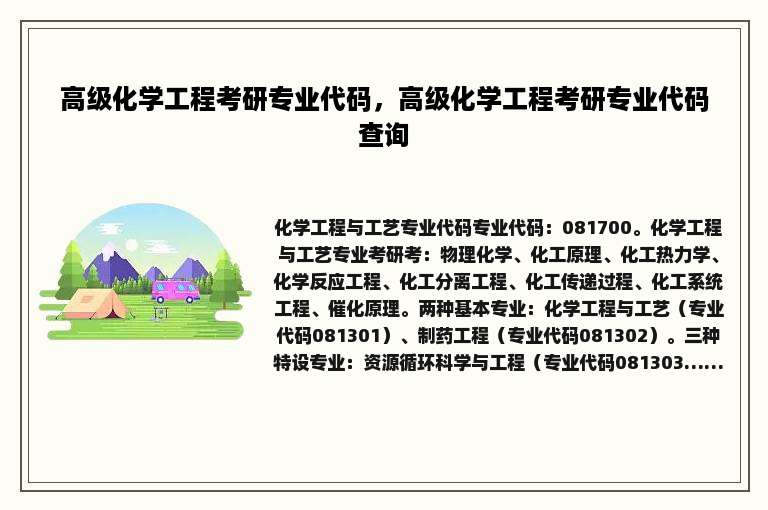 高级化学工程考研专业代码，高级化学工程考研专业代码查询