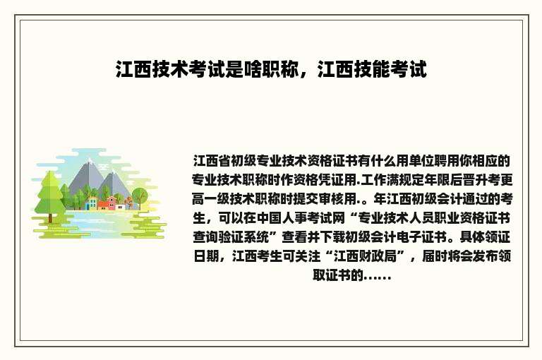 江西技术考试是啥职称，江西技能考试