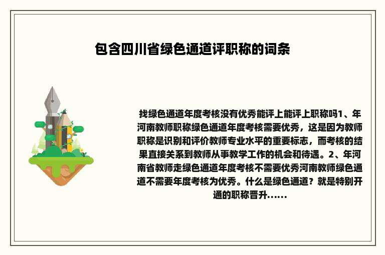 包含四川省绿色通道评职称的词条