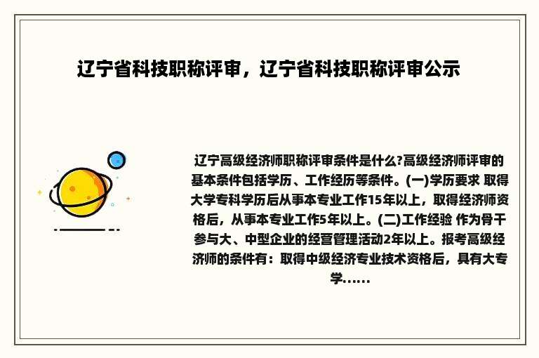 辽宁省科技职称评审，辽宁省科技职称评审公示