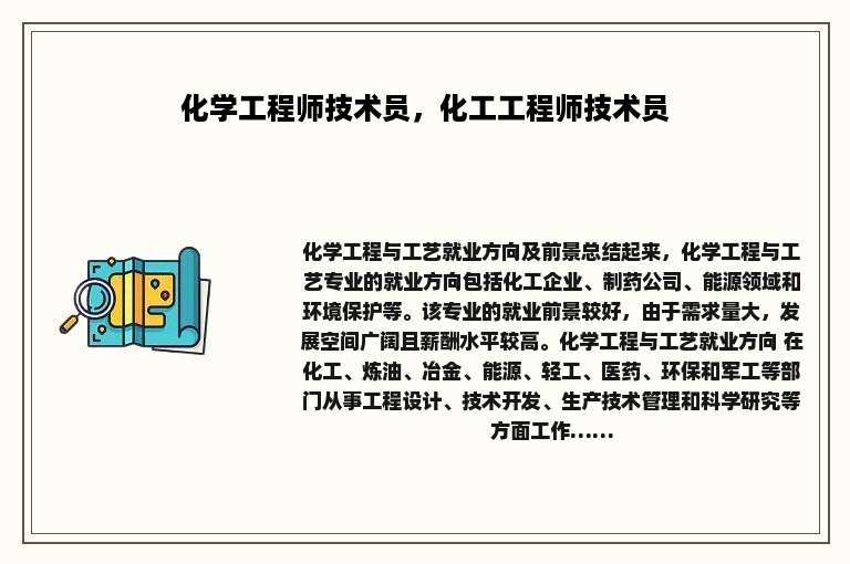 化学工程师技术员，化工工程师技术员