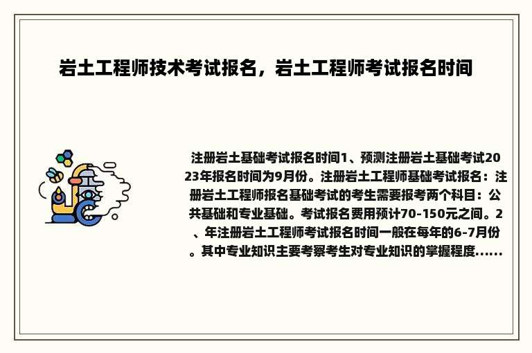岩土工程师技术考试报名，岩土工程师考试报名时间