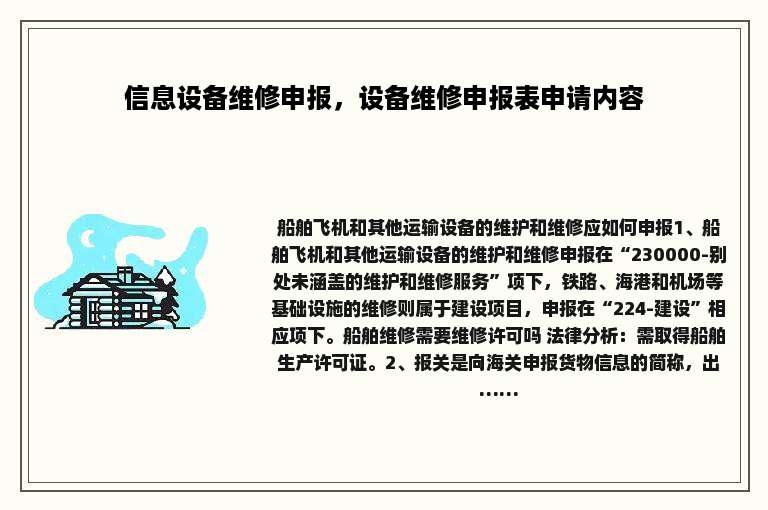 信息设备维修申报，设备维修申报表申请内容