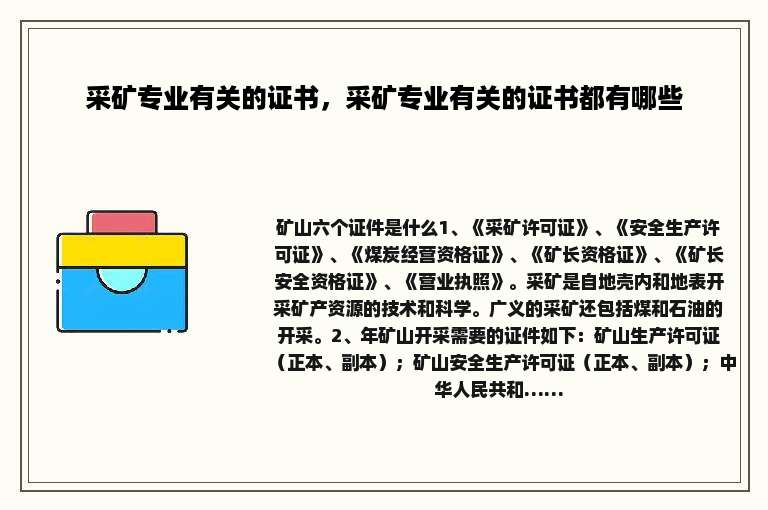 采矿专业有关的证书，采矿专业有关的证书都有哪些