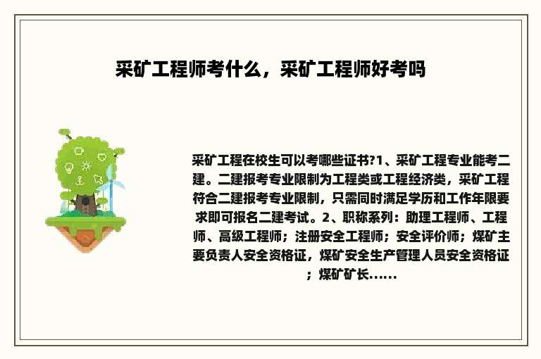 采矿工程师考什么，采矿工程师好考吗