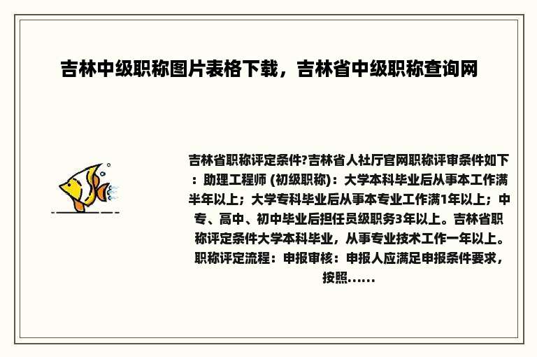 吉林中级职称图片表格下载，吉林省中级职称查询网