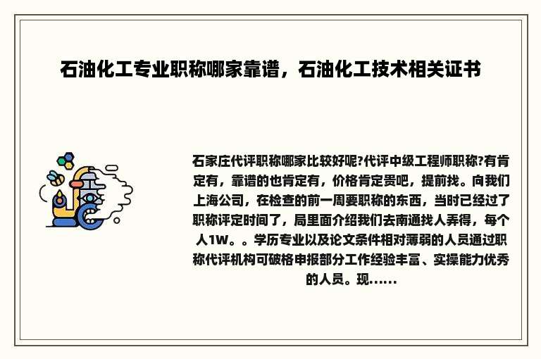 石油化工专业职称哪家靠谱，石油化工技术相关证书