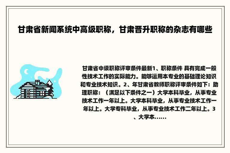 甘肃省新闻系统中高级职称，甘肃晋升职称的杂志有哪些