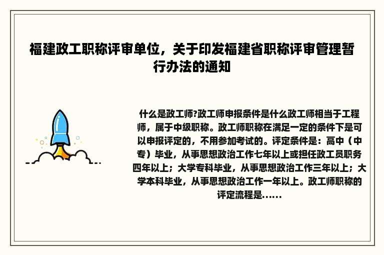 福建政工职称评审单位，关于印发福建省职称评审管理暂行办法的通知
