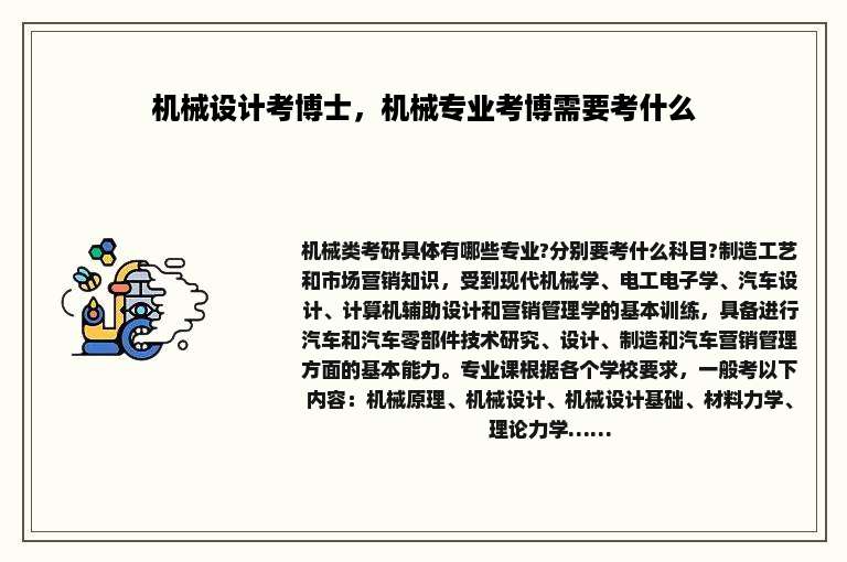 机械设计考博士，机械专业考博需要考什么