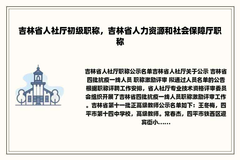 吉林省人社厅初级职称，吉林省人力资源和社会保障厅职称